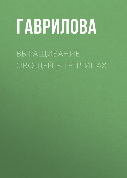 Обложка книги «Выращивание овощей в теплицах и парниках»