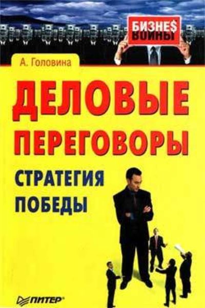 Обложка книги  «Деловые переговоры. Стратегия победы»
