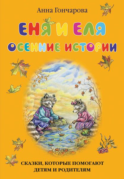 Обложка книги  «Еня и Еля. Осенние истории»