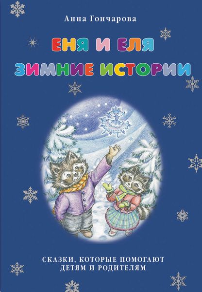 Обложка книги «Еня и Еля. Зимние истории»