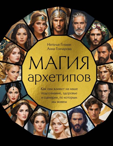 Обложка книги «Магия архетипов. Как они влияют на наше подсознание, здоровье и сценарии, по которым мы живем»