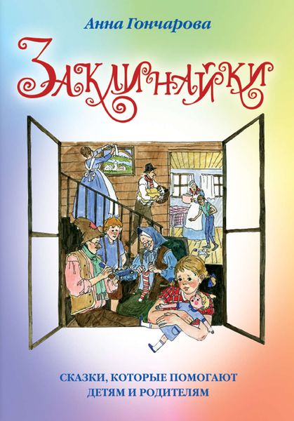 Обложка книги «Заклинайки»