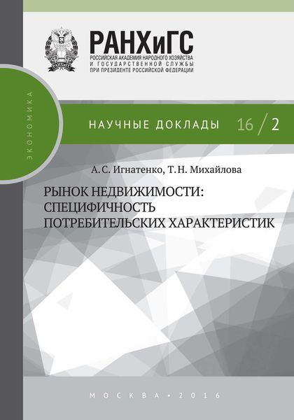 Обложка книги  «Рынок недвижимости: специфичность потребительских характеристик»