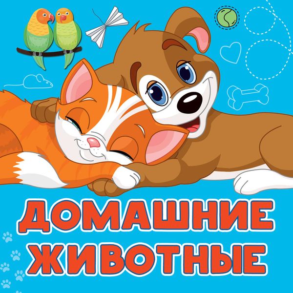 Обложка книги «Домашние животные»