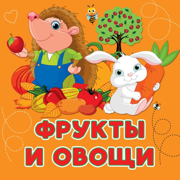 Обложка книги «Фрукты и овощи»