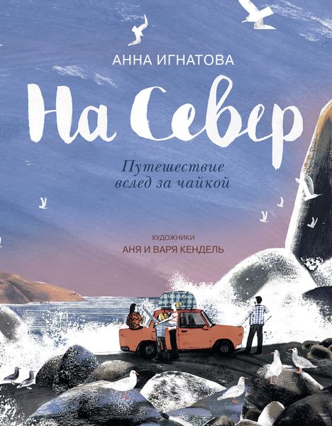 Обложка книги  «На север. Путешествие вслед за чайкой»
