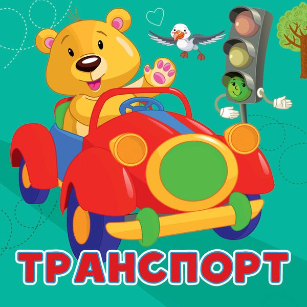 Обложка книги «Транспорт»