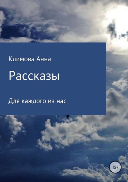 Обложка книги «Рассказы»