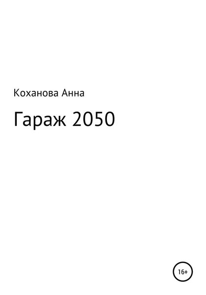Обложка книги  «Гараж 2050»