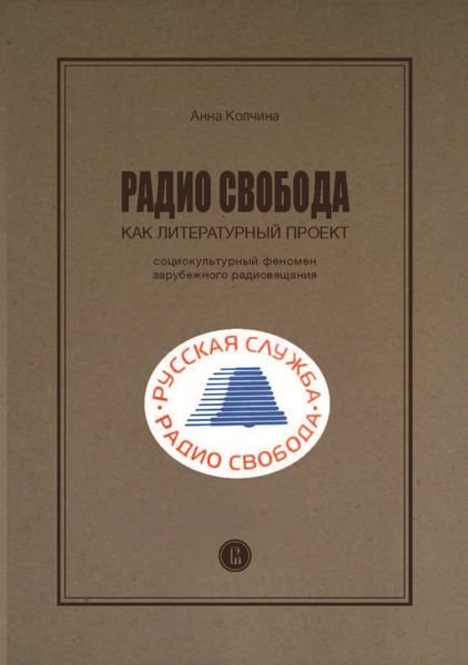 Обложка книги «Радио Cвобода как литературный проект. Социокультурный феномен зарубежного радиовещания»