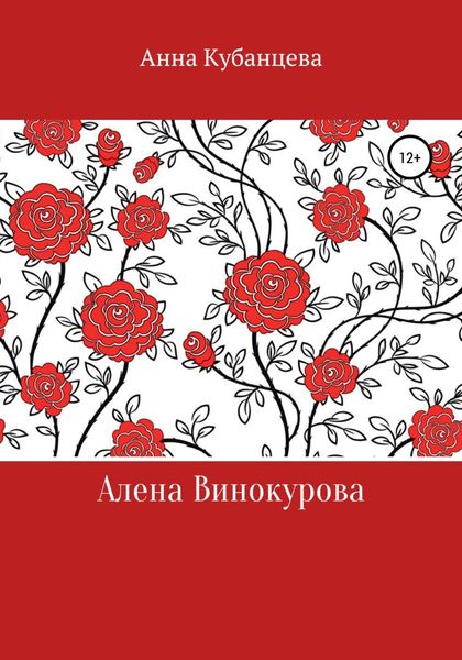 Обложка книги  «Алена Винокурова»