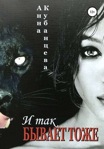 Обложка книги  «И так бывает тоже»