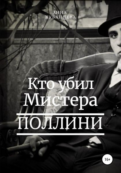 Обложка книги  «Кто убил мистера Поллини»