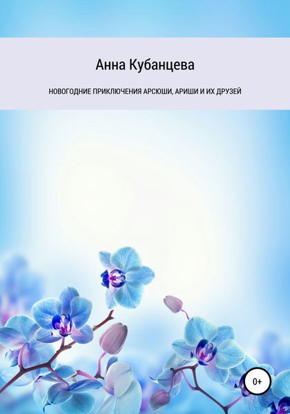 Обложка книги  «Новогодние приключения Арсюши, Ариши и их друзей»
