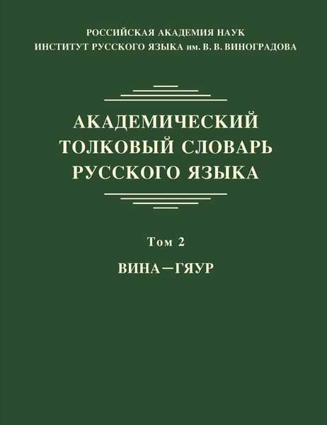 Обложка книги  «Академический толковый словарь русского языка. Том 2. ВИНА – ГЯУР»