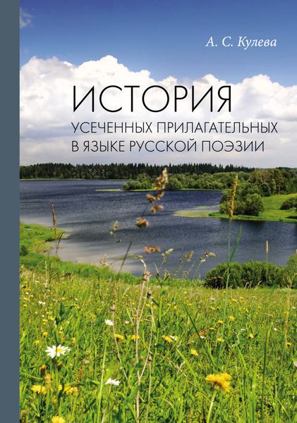 Обложка книги  «История усеченных прилагательных в языке русской поэзии»
