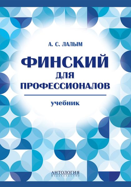Обложка книги «Финский для профессионалов. Учебник»