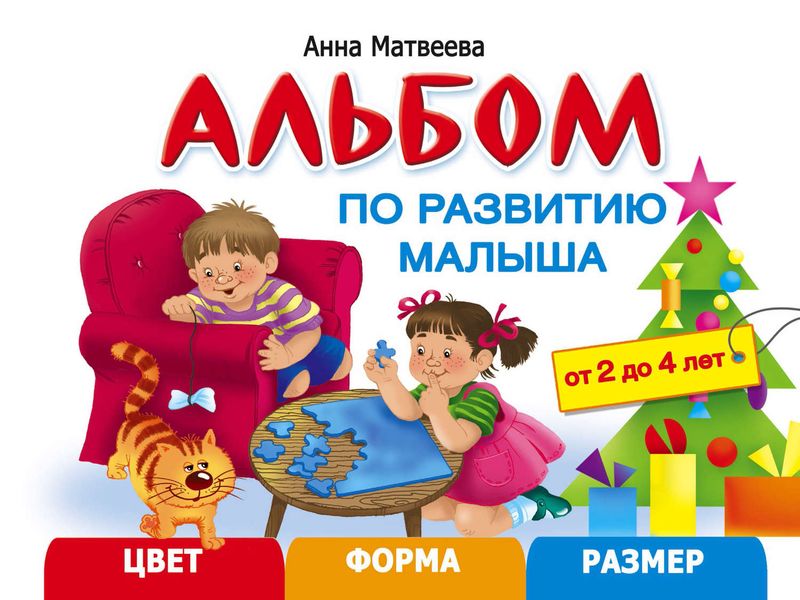 Обложка книги «Альбом по развитию малыша. Цвет, форма, размер. 2-4 года»
