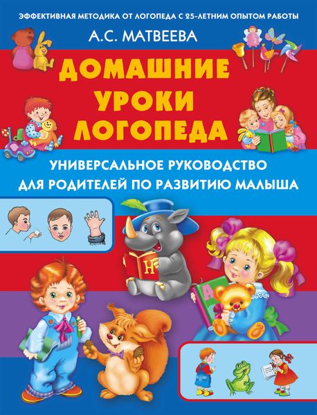 Обложка книги «Домашние уроки логопеда. Универсальное руководство для родителей по развитию малышей»