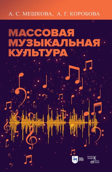 Обложка книги  «Массовая музыкальная культура»
