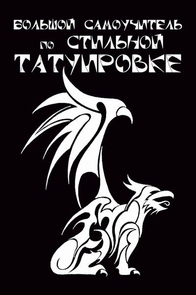 Обложка книги «Большой самоучитель по стильной татуировке»