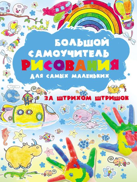 Обложка книги  «Большой самоучитель рисования для самых маленьких. За штрихом штришок»