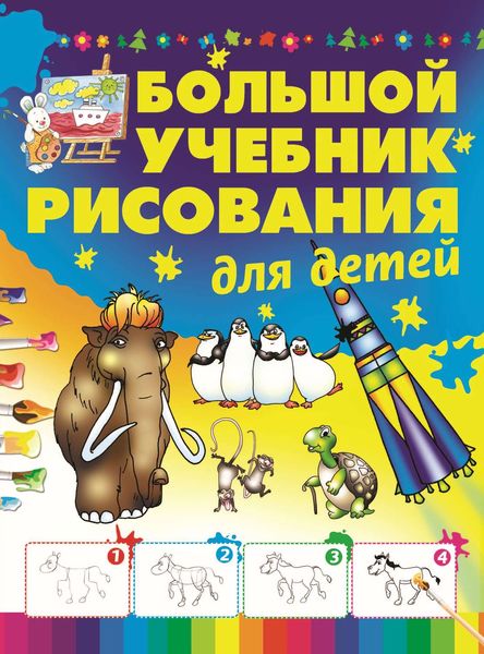 Обложка книги «Большой учебник рисования для детей»