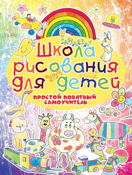 Обложка книги «Школа рисования для детей. Простой понятный самоучитель»