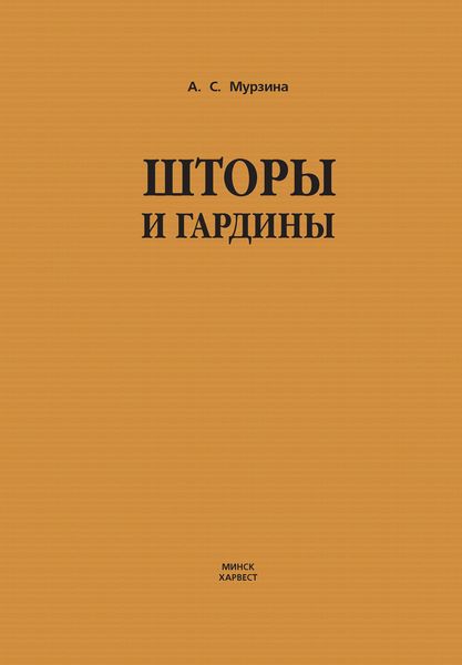 Обложка книги  «Шторы и гардины»