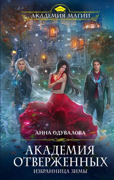 Обложка книги «Академия отверженных. Избранница зимы»
