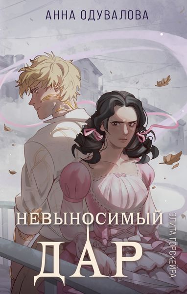 Обложка книги «Элита Горскейра. Невыносимый дар»