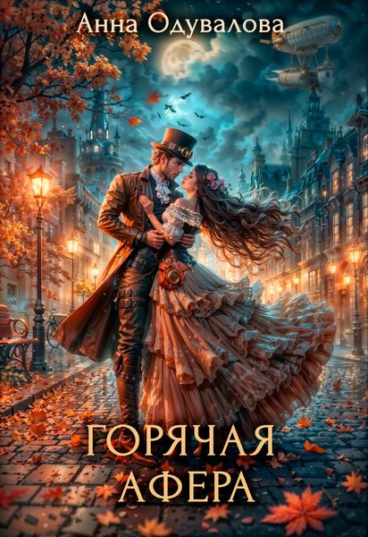 Обложка книги  «Горячая афера»