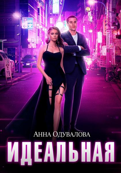 Обложка книги  «Идеальная»