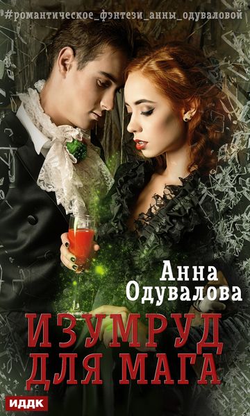 Обложка книги «Изумруд для мага»
