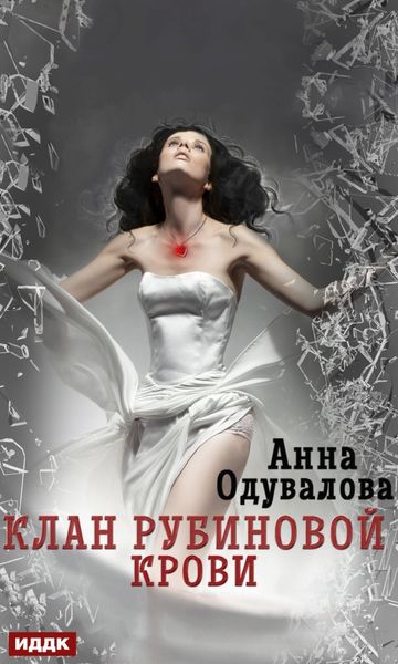 Обложка книги  «Клан рубиновой крови»