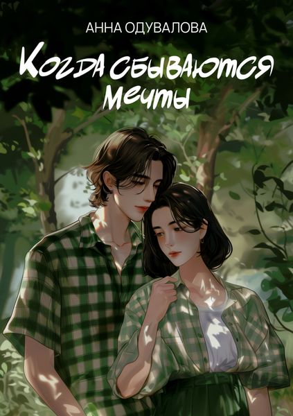 Обложка книги  «Когда сбываются мечты»