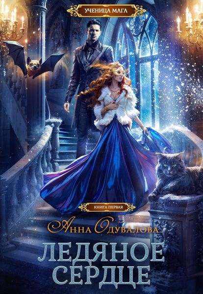 Обложка книги  «Ледяное сердце»