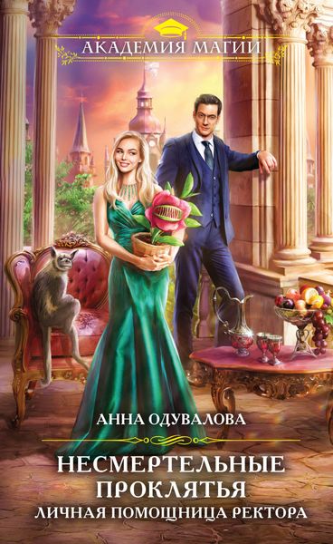 Обложка книги «Личная помощница ректора»