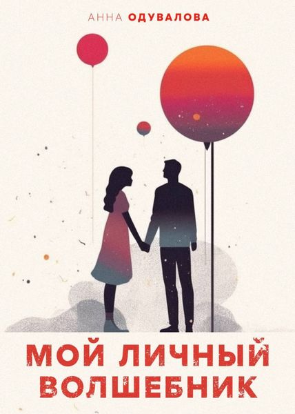Обложка книги «Мой личный волшебник»
