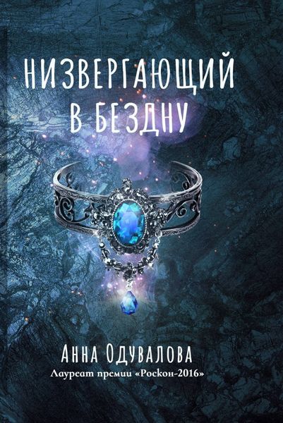 Обложка книги «Низвергающий в бездну»