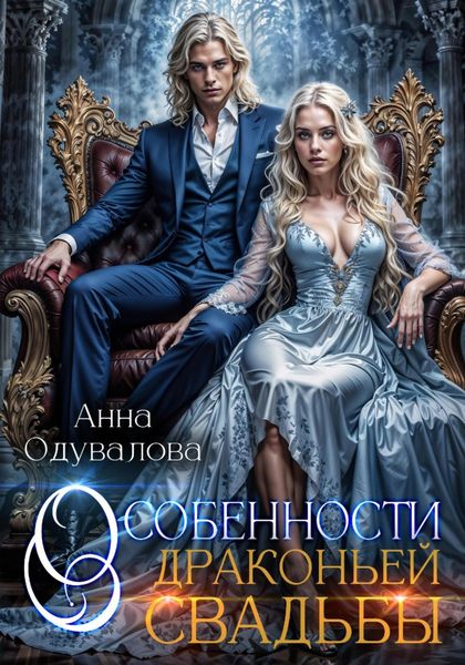 Обложка книги  «Особенности драконьей свадьбы»