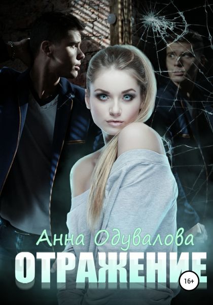 Обложка книги  «Отражение»