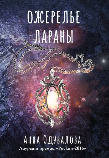 Обложка книги «Ожерелье Лараны»