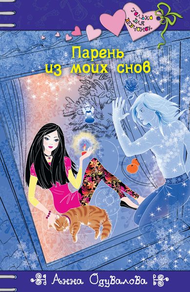 Обложка книги «Парень из моих снов»