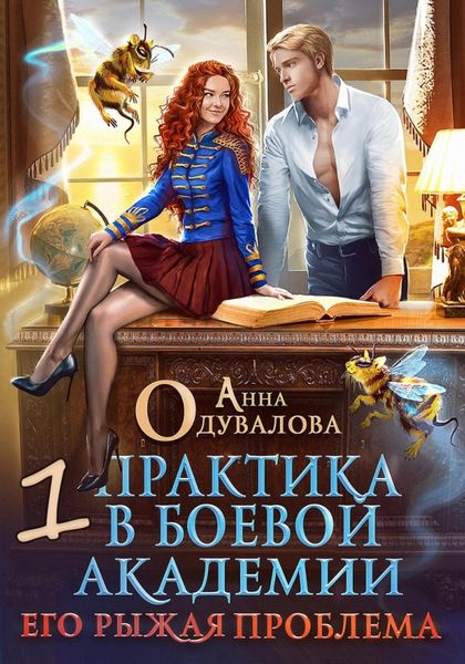 Обложка книги  «Практика в боевой академии – 1. Его рыжая проблема»