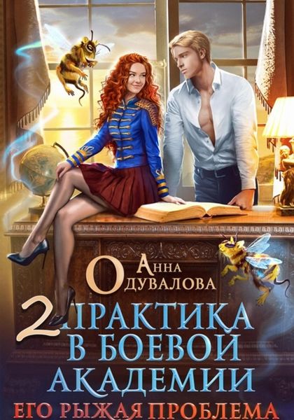 Обложка книги  «Практика в боевой академии – 2. Его рыжая проблема»