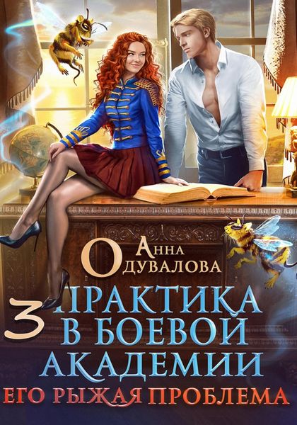Обложка книги  «Практика в боевой академии – 3. Его рыжая проблема»