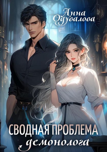 Обложка книги  «Сводная проблема демонолога»