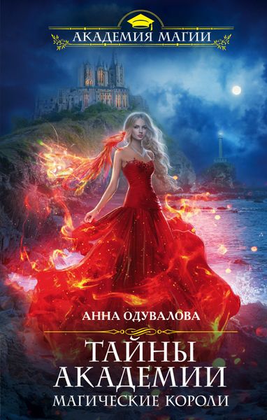 Обложка книги «Тайны академии. Магические короли»