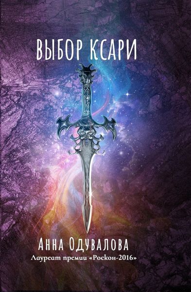Обложка книги «Выбор Ксари»
